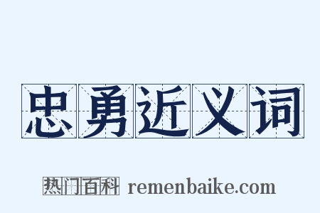 忠勇近义词是什么意思的图片